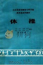 山东省高等师范专科学校体育系试用教材 体操 1983 PDF电子版封面 八所师专体育系校际教研组审定>编写组选编