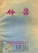 体操 1982 PDF电子版封面 中国体操协会科研委员会江西体育科学研究所编
