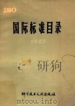 国际标准目录 1981 1982 PDF电子版封面 17176·332 中国科学技术情报研究所编
