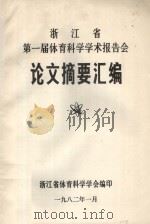浙江省第一届体育科学学术报告会论文摘要汇编 1982 PDF电子版封面 浙江省体育科学学会编