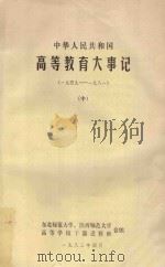 中华人民共和国 高等教育大事记 1949-1981 中 1982 PDF电子版封面 东北师范大学,陕西师范大学,高等学校干部进修班合编