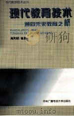 现代教育技术 通向未来教育之桥 1997 PDF电子版封面 7304014474 高利明编著
