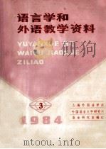 语言学和外语教学资料 1984年 1984 PDF电子版封面 上海外国语学院外国语言文学研究所语言研究室编印