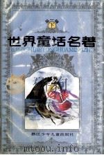 世界童话名著  连环画  第1辑  下（1988 PDF版）