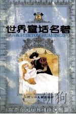 世界童话名著 第1辑 上 1988 PDF电子版封面 7534204259 (美)鲍姆原著