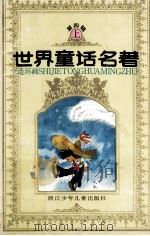 世界童话名著 连环画 第4辑 上 1988 PDF电子版封面 7534204283 浙江少年儿童出版社编