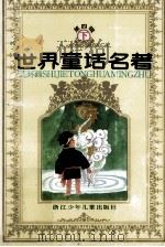 世界童话名著 连环画 第4辑 下 1988 PDF电子版封面 7534204283 浙江少年儿童出版社编