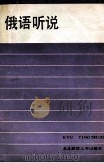 俄语听说 1988 PDF电子版封面 7560201539 李未青主编