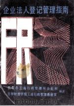 企业法人登记管理指南 1988 PDF电子版封面 吉林财贸学院学报编辑部编