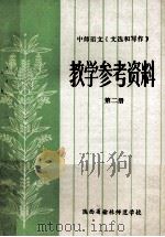 中师语文《文选和写作》 教学参考资料 第2册 1984 PDF电子版封面 陕西省榆林师范学校编