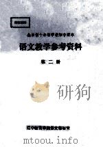 全日制十年制学校语文教学参考资料 第2册 1980 PDF电子版封面 辽宁教育学院语文教研室编