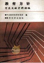 教育方针有关文献资料摘编 1988 PDF电子版封面 7504101443 中央教育科学研究所编