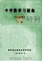 中学数学习题集 附题解 上 1979 PDF电子版封面 莆田地区教师进修学院编