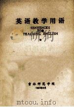 英语教学用语 1980 PDF电子版封面 吉林师范学院编