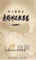看图讲述教案集幼儿园语言   1983  PDF电子版封面    上海市幼儿师范学校编辑 