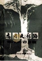 应用文新编 1983 PDF电子版封面 四川省中专语文教学研究会编辑