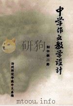 中学作文教学设计 初中第3册 1981 PDF电子版封面 扬州师范学院中文系编