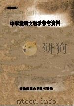 中学说明文教学参考资料 1980 PDF电子版封面 福建师范大学图书馆编