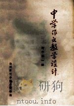 中学作文教学设计 初中第1册 1981 PDF电子版封面 扬州师范学院中文系编