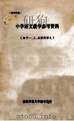 中学语文教学参考资料 初中1、3、5册新课文 1980 PDF电子版封面 福建师范大学图书馆编