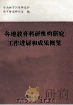各地教育科研机构研究工作进展和成果概要   1987  PDF电子版封面    中央教育科学研究所教育情报研究室编 