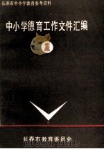 中小学德育工作文件汇编（1990 PDF版）