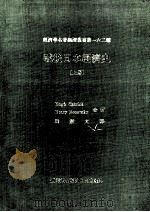 战后日本经济史 上 1984 PDF电子版封面 Hugh Patrick,Henry Rosovsky著;周