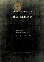 战后日本经济史 下 1984 PDF电子版封面 Hugh Patrick,Henry Rosovsky著;周