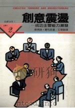 创意震荡 成功主管能力激发 1988 PDF电子版封面 J.Geoffrey Rawlinson著;石慧静译