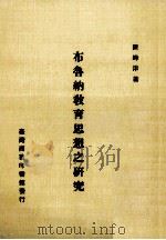 布鲁纳教育思想之研究 1982 PDF电子版封面 陈峰津著