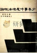 少年事件处理法概论 1982 PDF电子版封面 刘作揖著