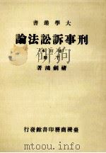 刑事诉讼法论   1978  PDF电子版封面    褚剑鸿著 