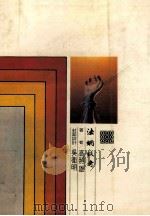 法纲谈奇 1981 PDF电子版封面 高照雄著