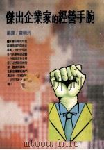 杰出企业家的经营手腕 1987 PDF电子版封面 罗明河编译