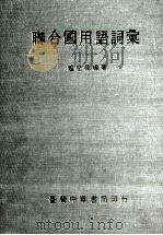 联合国用语词汇 1985 PDF电子版封面 9574302296 赵世辉编著