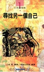 寻找另一个自己自我启发术 1990 PDF电子版封面 9579697035 江坂彰编著