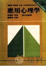 应用心理学 1988 PDF电子版封面 贺兰德原著;杨国枢,张春兴主编