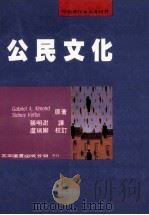 公民文化 1996 PDF电子版封面 9571111104 (美)阿尔蒙德,维巴著;张明澍译