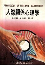 人际关系心理学 1988 PDF电子版封面 (日)齐藤勇主编