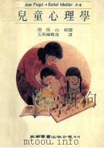 儿童心理学 1988 PDF电子版封面 皮尔盖特,P.因海尔德,J.I.B原著;五南编辑部译