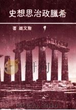 希腊政治思想史 1981 PDF电子版封面 詹文雄著
