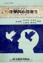 心理学与心理卫生 1986 PDF电子版封面 吴锦凤,何素珍,许秀源,王碧莲编著