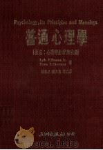 普通心理学 1987 PDF电子版封面 韩进之,吴福元等合译