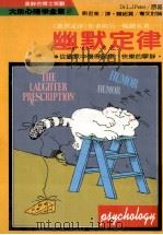 幽默定律 从幽默中获得健康、快乐的宁静 1989 PDF电子版封面 彼德(L.J.Preter)等著;刘君业译