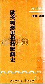 欧美经济思想发展简史 1988 PDF电子版封面 徐斌编著