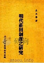 明代庄田制度之研究 1978 PDF电子版封面 左文举著