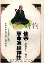 仙宗慧命真经译注 1988 PDF电子版封面 连阳居士编注