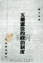 五权宪法的政治制度 1983 PDF电子版封面 顾不先著