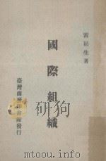 国际组织 第2版 1970 PDF电子版封面 雷崧生著