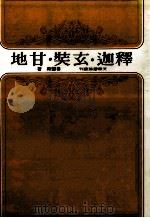 释迦玄藏甘地 1981 PDF电子版封面 鲁云殿著